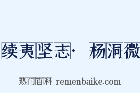 续夷坚志·杨洞微是什么意思的图片